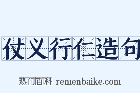 仗义行仁造句是什么意思的图片